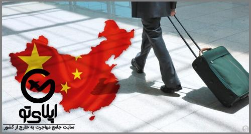 شرایط دریافت ویزای کار به چین